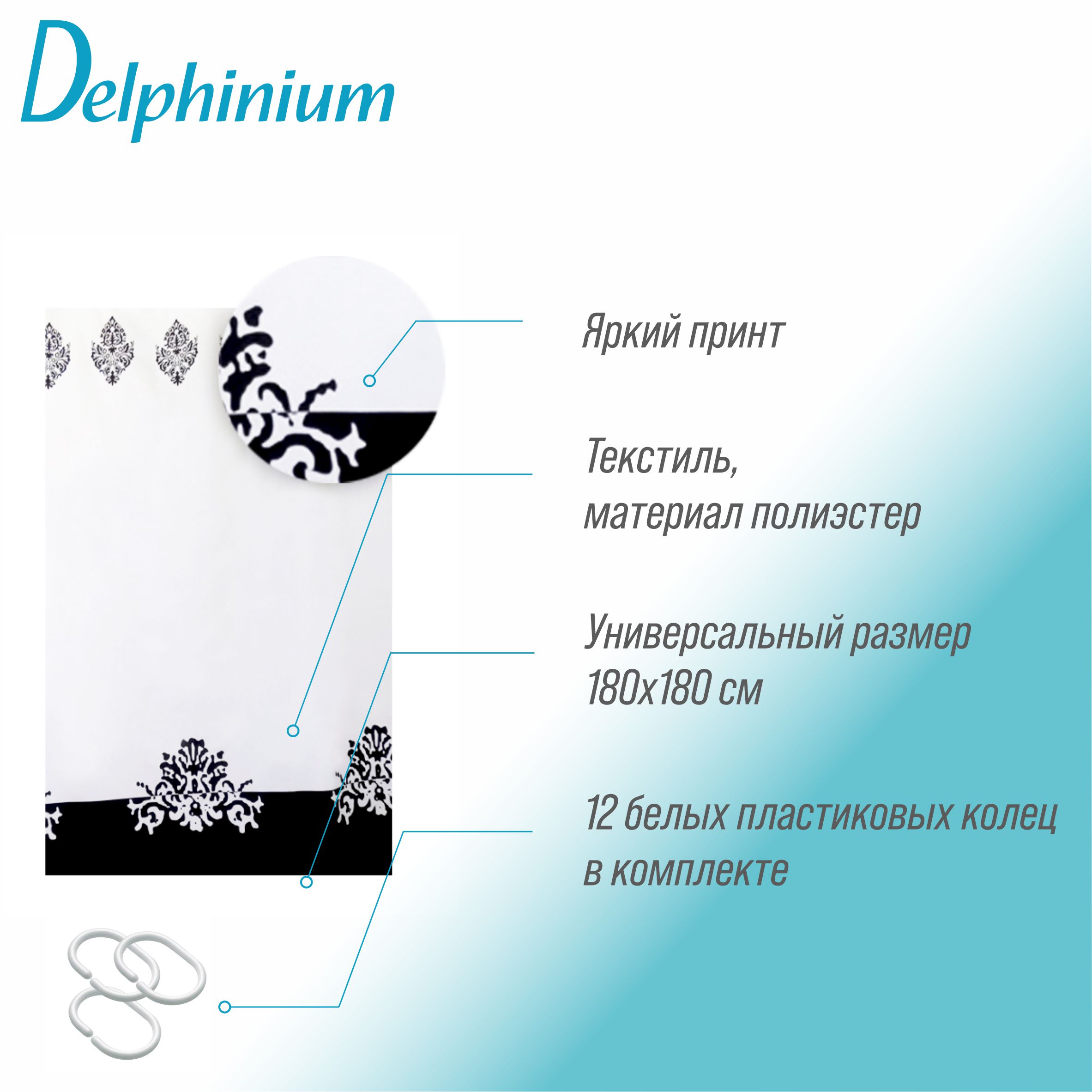 Штора для ванной Delphinium "Барокко" полиэстер 180х180см, 12 колец, мультиколор