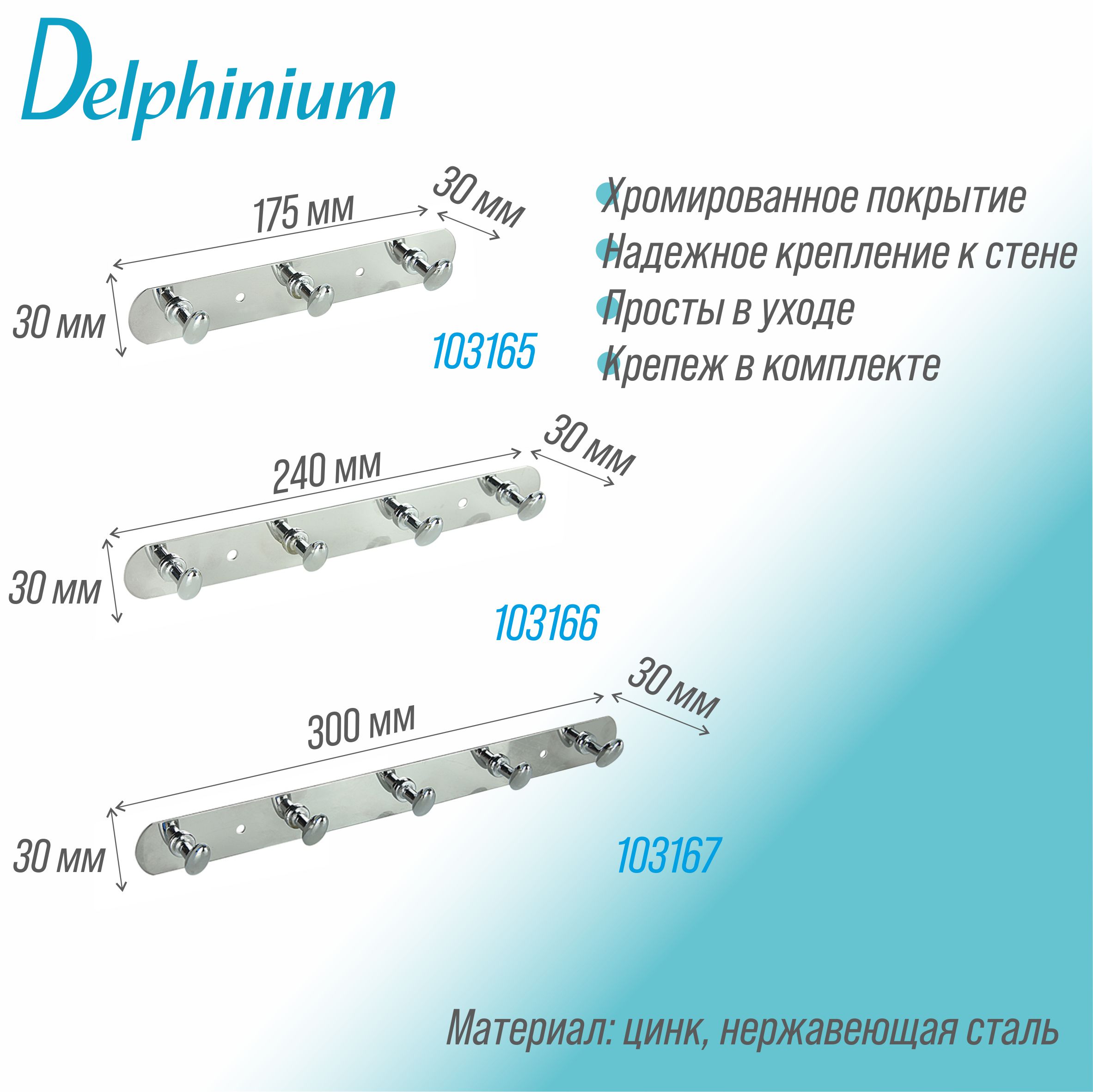 Крючок на планке Delphinium пятерной ''7715'', хром