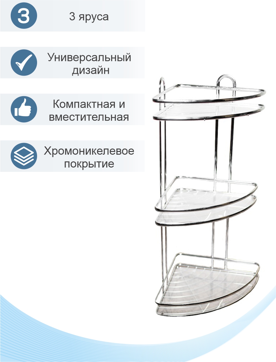 Полка настенная Delphinium 3-ярусная угловая "HO-2215", хром