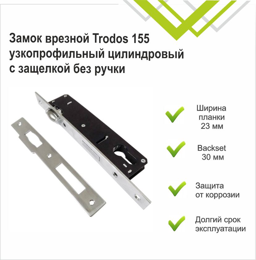 Замок врезной Trodos 155-30 узкопрофильный цилиндровый с защелкой без ручки, хром