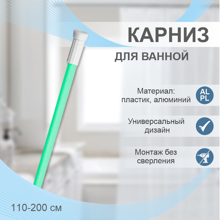 Карниз для ванной телескопический Delphinium 110-200см, светло-зеленый, т/у