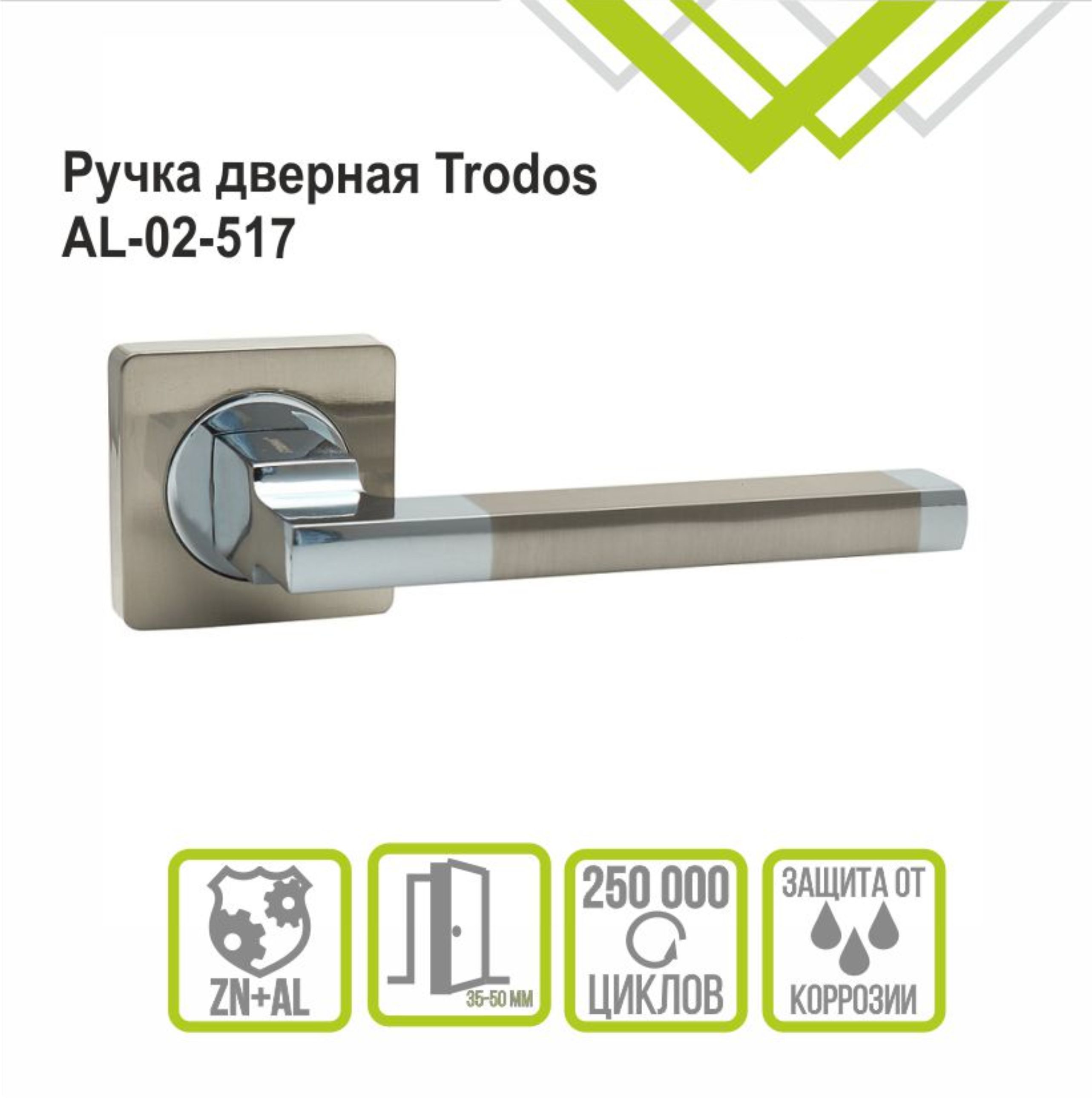 Ручка раздельная Trodos 517-02 SN/CP никель/хром