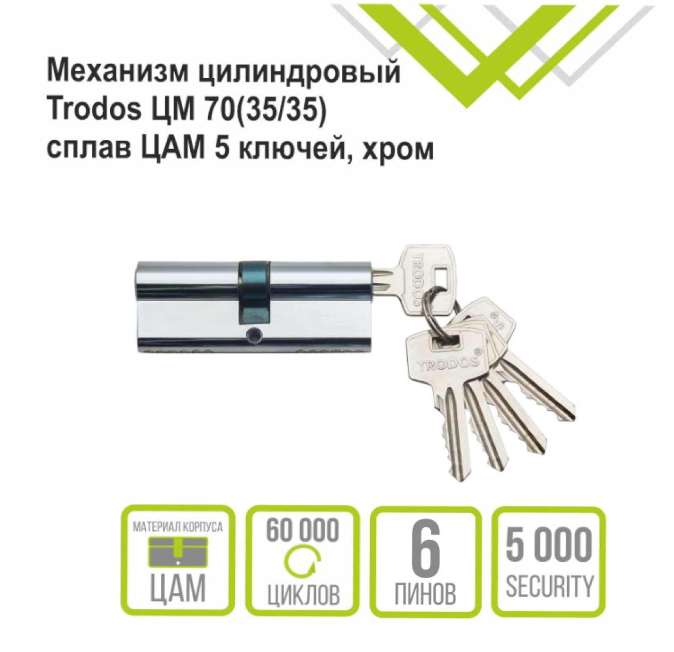 Механизм цилиндровый Trodos ЦМ 70(35/35) сплав ЦАМ 5 ключей, хром