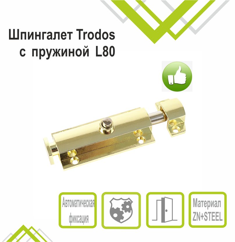 Шпингалет Trodos ZY-118/L80 GP автомат, золото