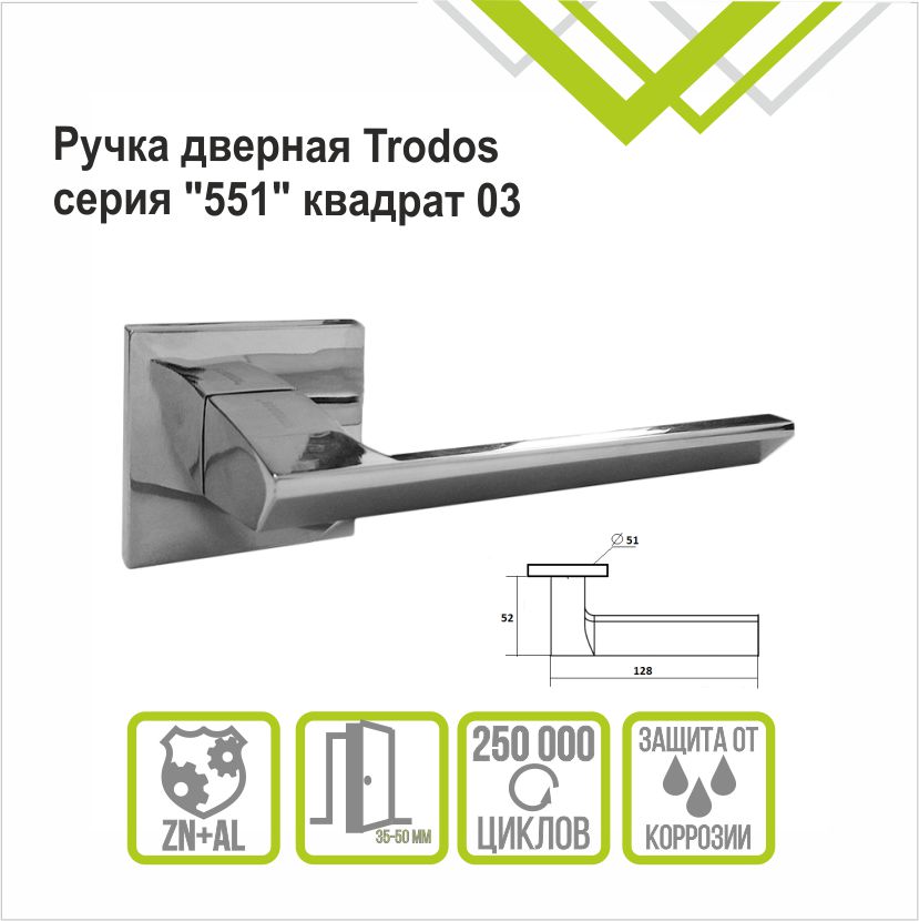 Ручка раздельная Trodos "551" серия 03 slim, хром