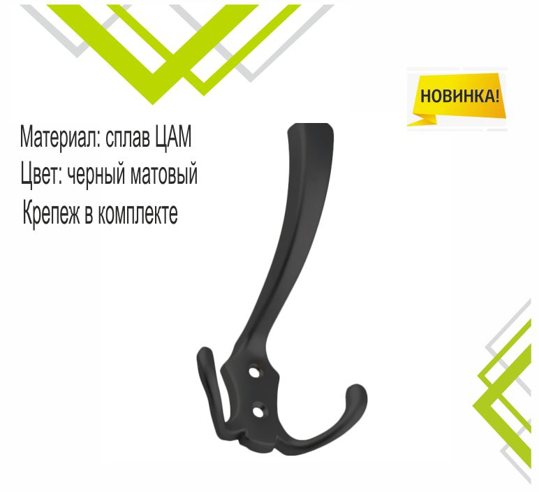 Крючок мебельный Trodos "ZY-204А" 3-рожковый, сплав ЦАМ, черный
