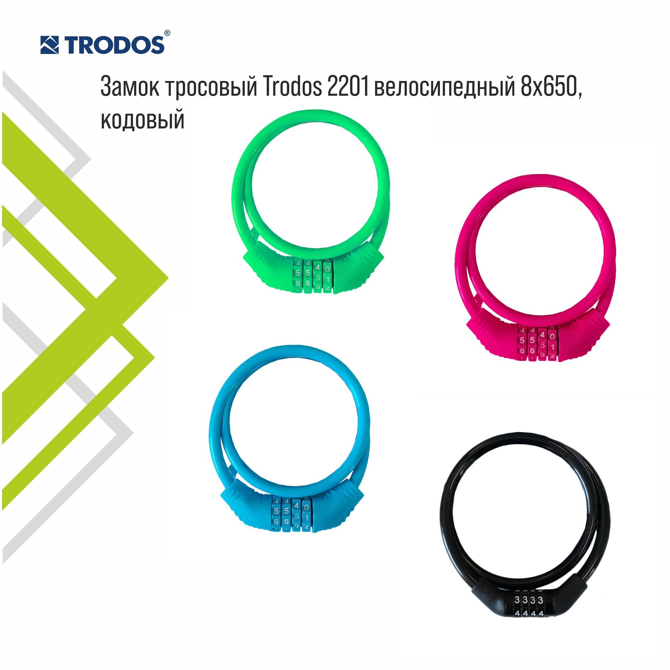 Замок тросовый Trodos 2201 велосипедный 8х650, кодовый, синий