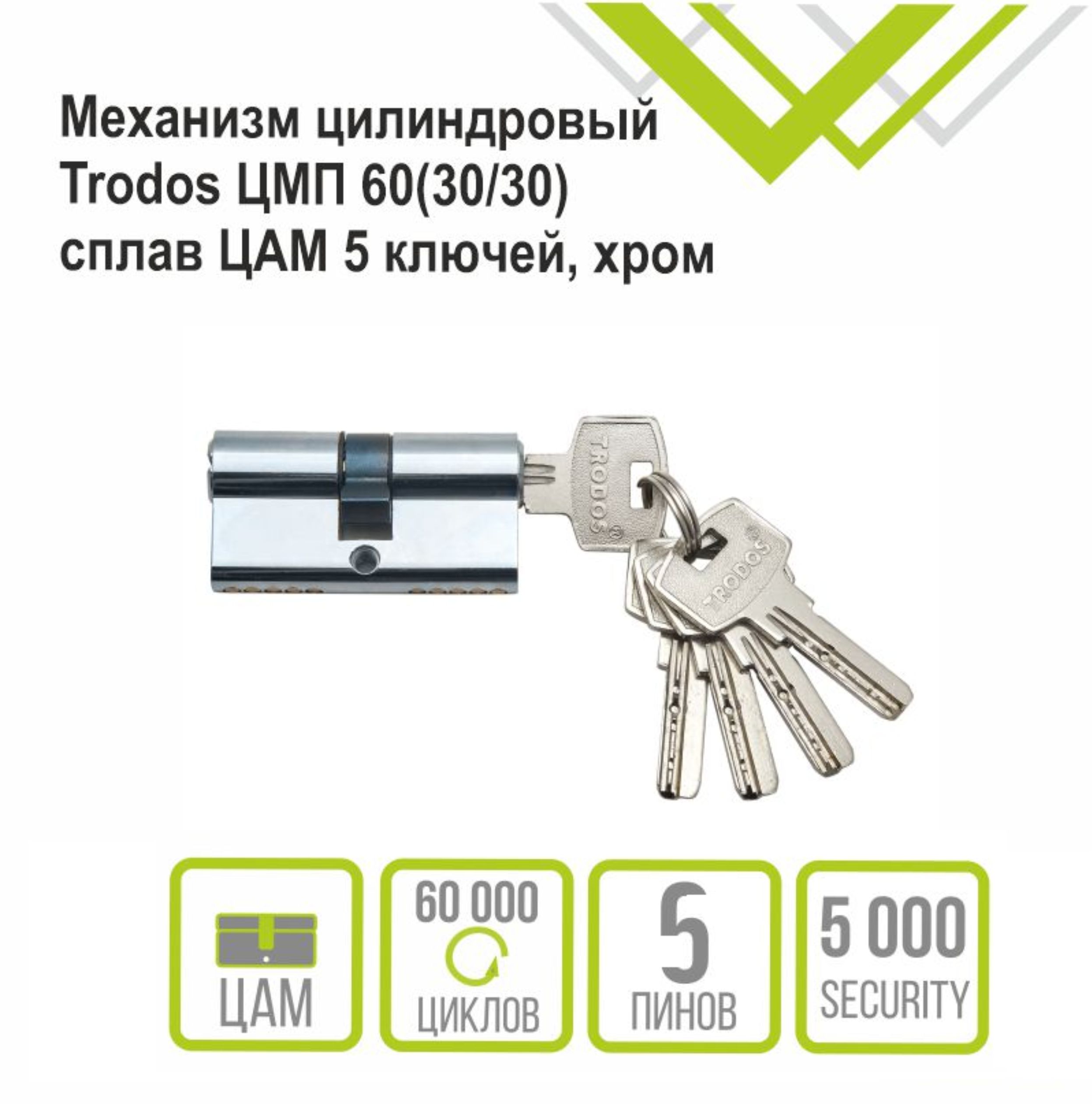 Механизм цилиндровый Trodos ЦМП 60(30/30) сплав ЦАМ 5 ключей, хром