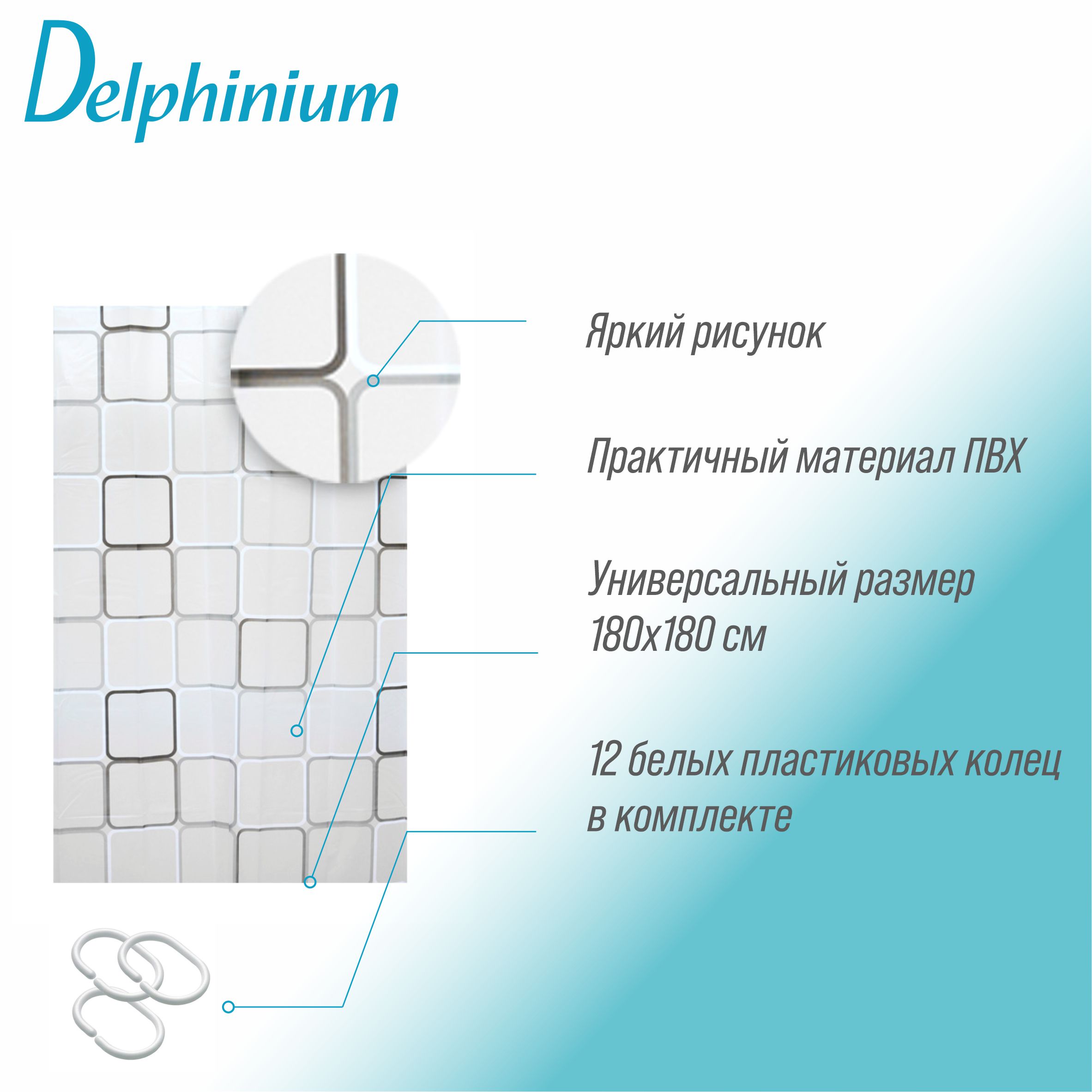 Штора для ванной Delphinium "Квадраты" ПВХ 180х180см, 12 колец, мультиколор