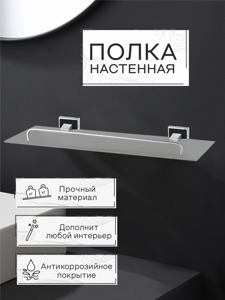 Полка настенная стеклянная Zenfort коллекция "Генезис", черный