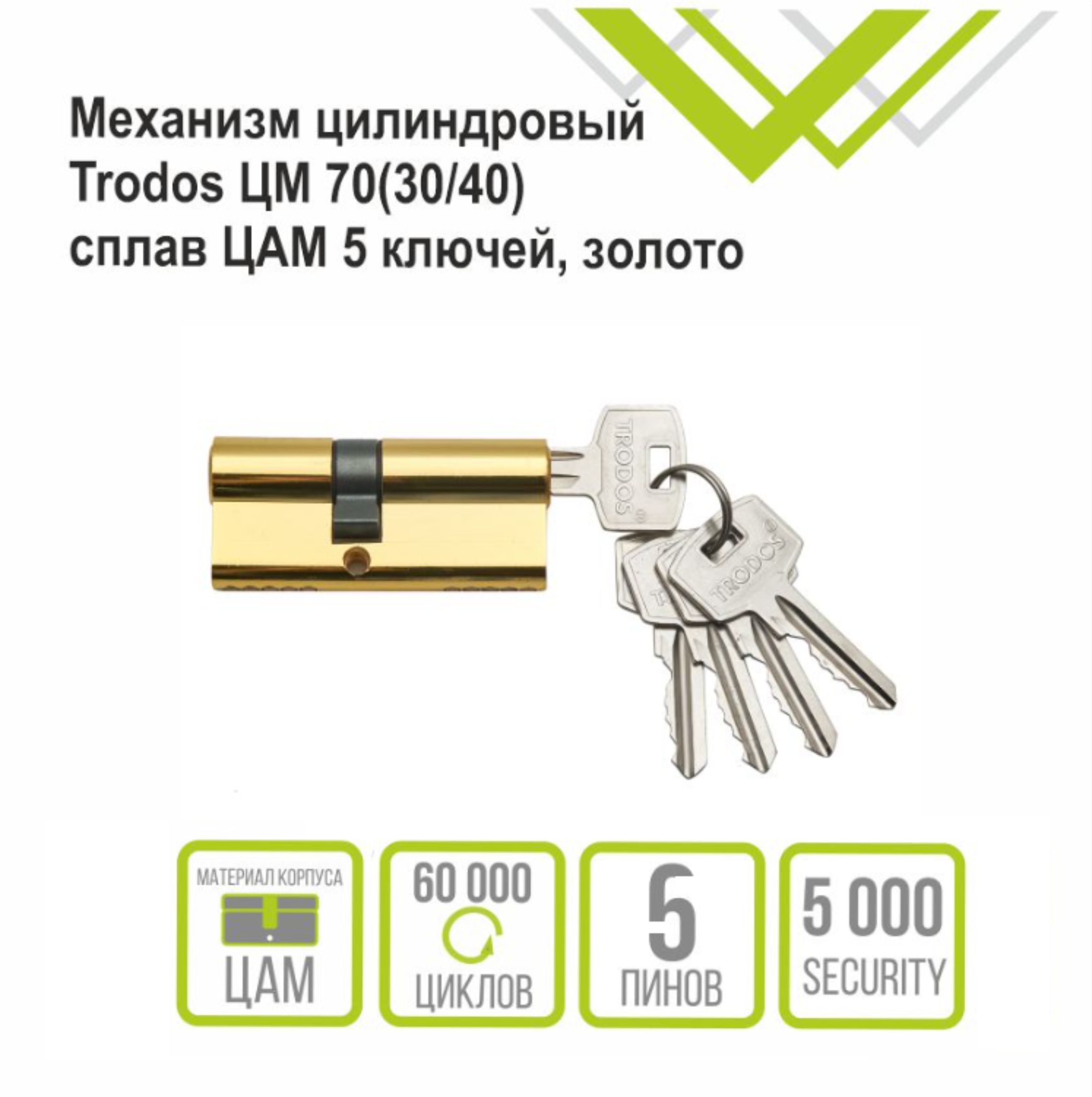Механизм цилиндровый Trodos ЦМ 70(30/40) сплав ЦАМ 5 ключей, золото