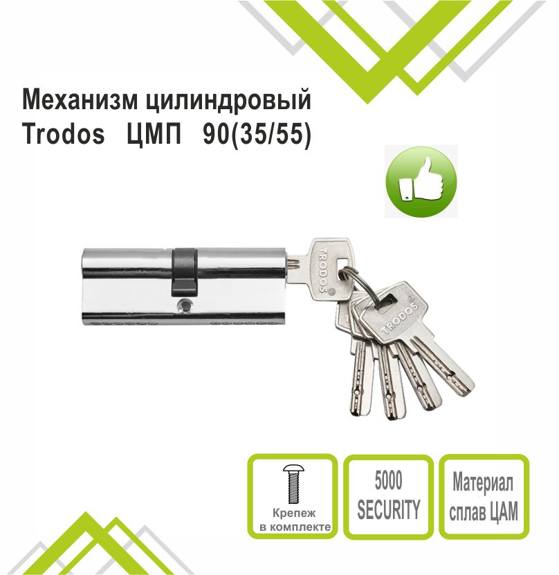 Механизм цилиндровый Trodos ЦМП 90(35/55) сплав ЦАМ 5 ключей, хром