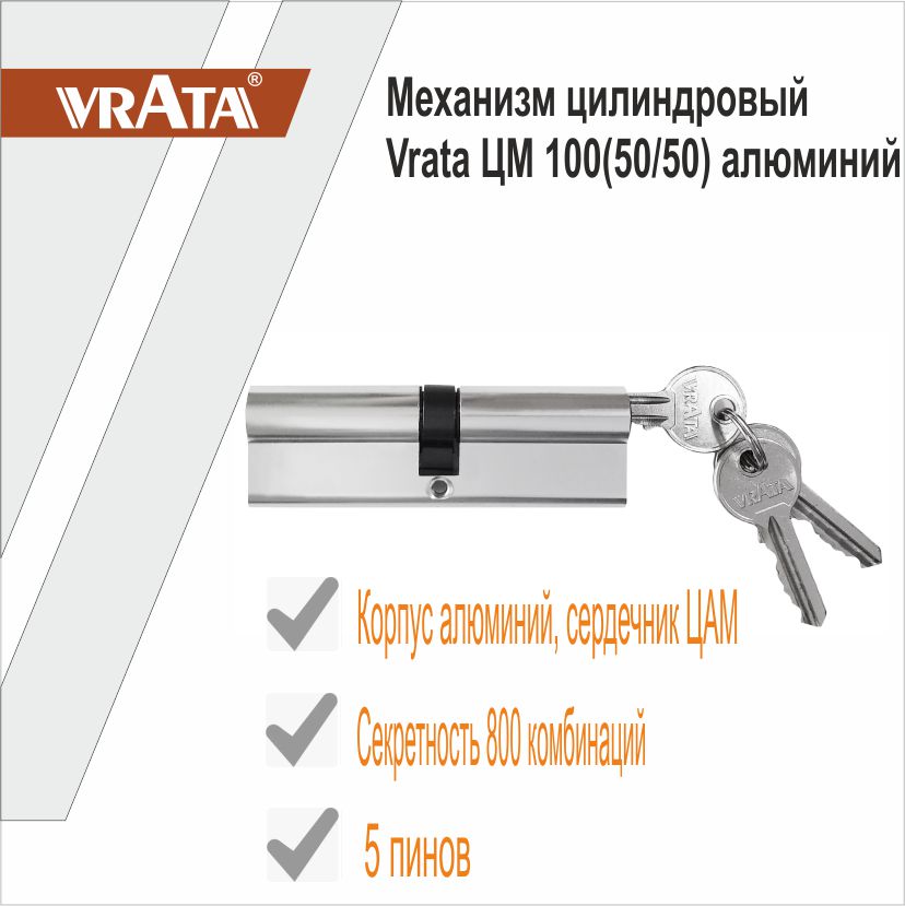 Механизм цилиндровый Vrata ЦМ 100(50/50) алюминий 3 ключа, хром