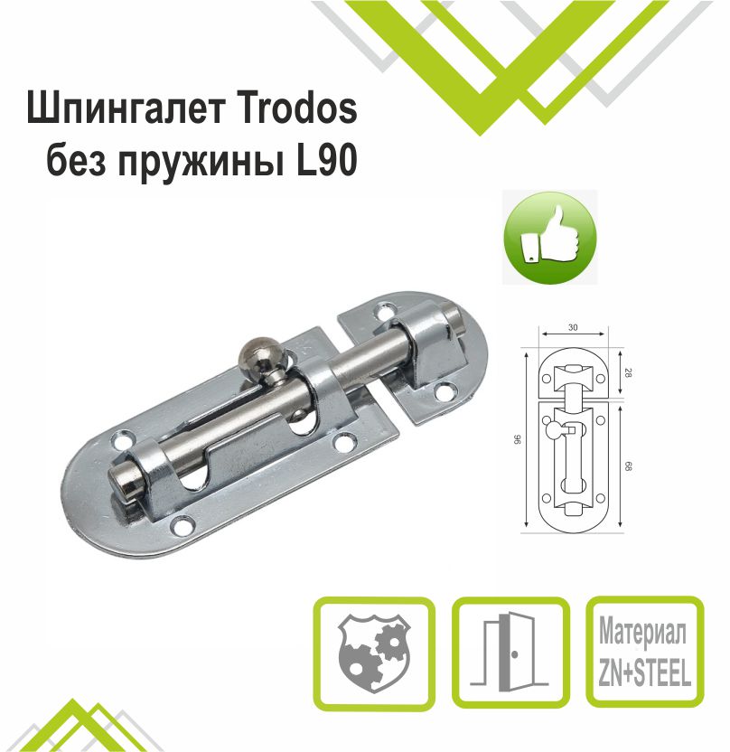 Шпингалет Trodos ZY-113/L90 CP хром