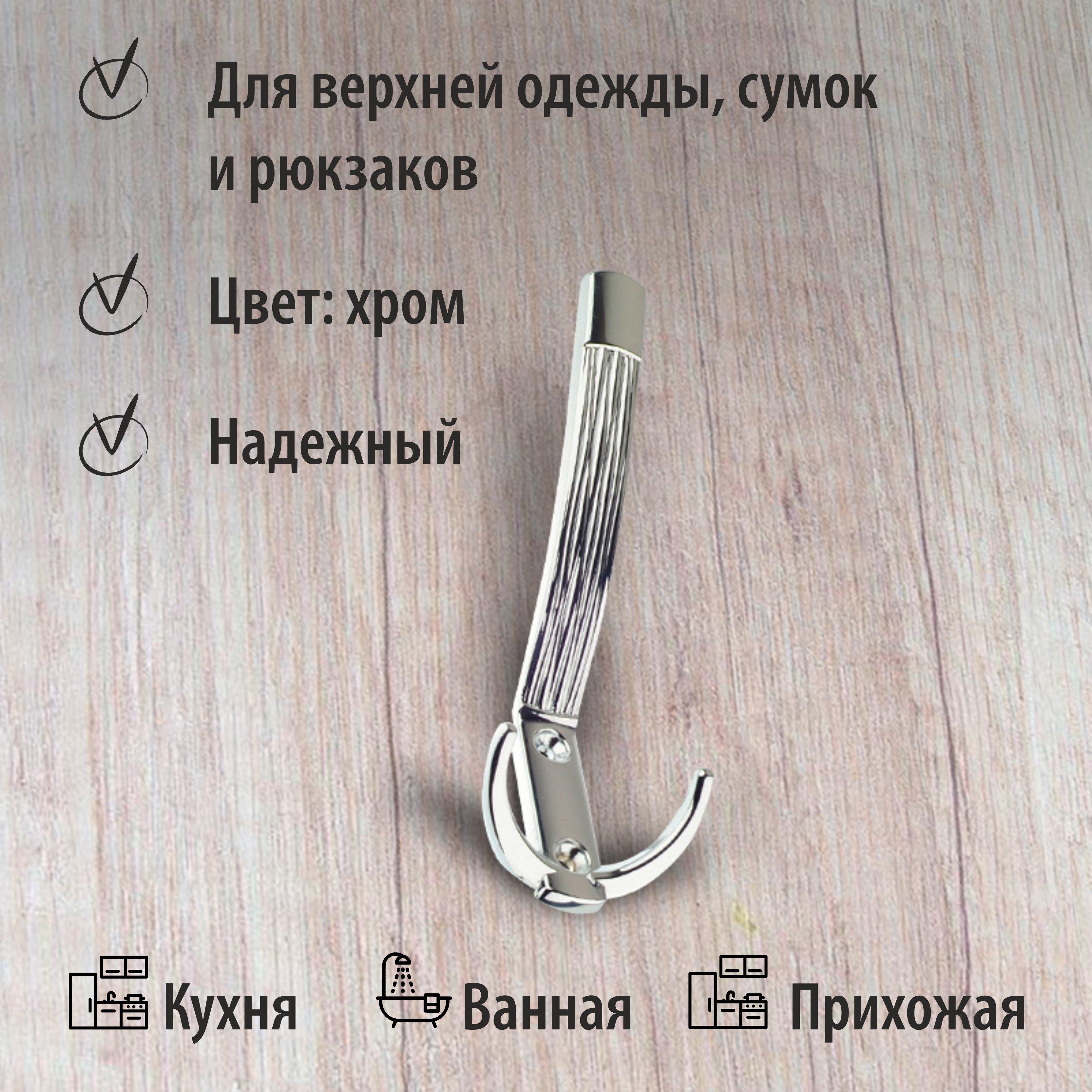 Крючок мебельный Trodos "ZY-213А" 3-рожковый, сплав ЦАМ, хром