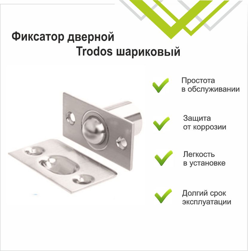 Фиксатор дверной Trodos шариковый, хром
