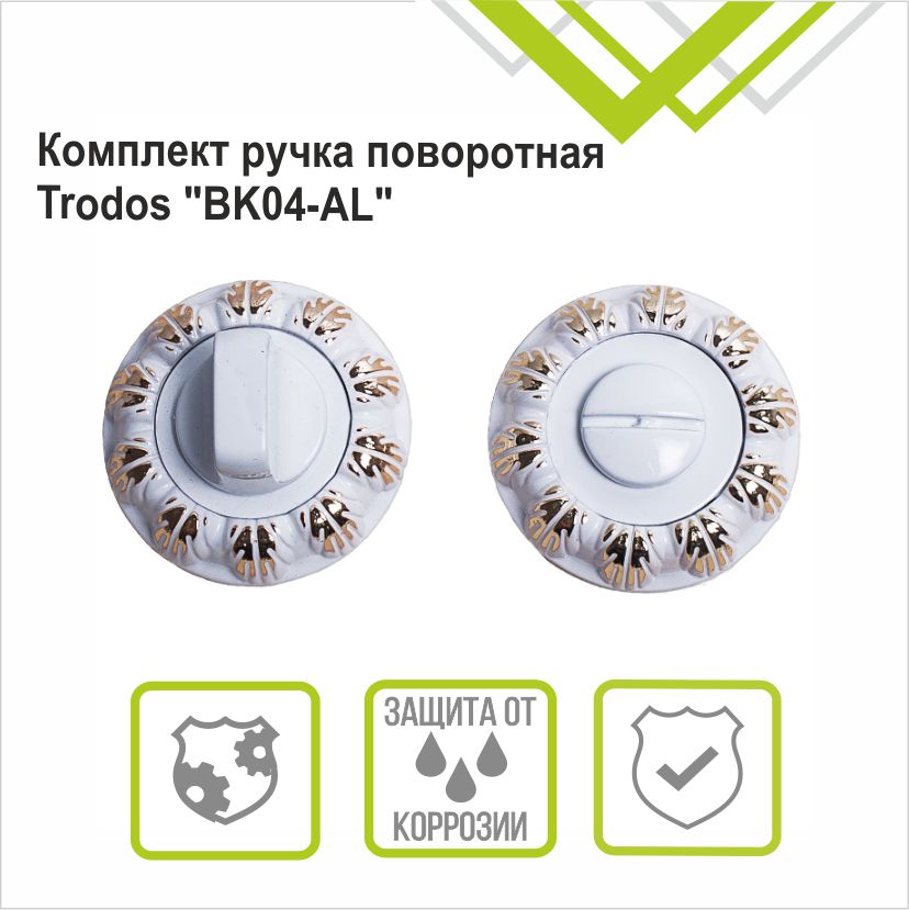 Ручка поворотная Trodos "BK" серия 10, белый/золото