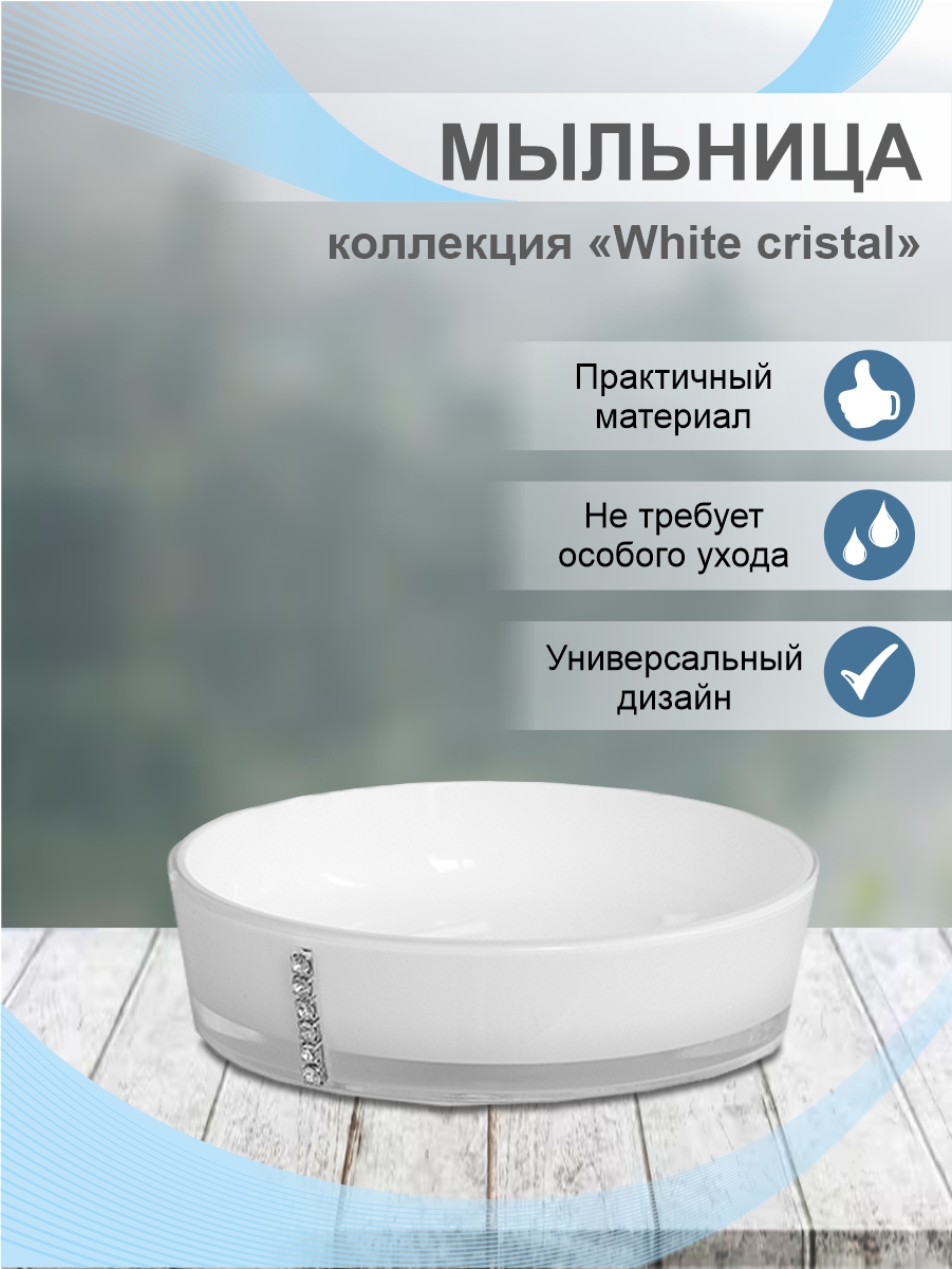 Мыльница Delphinium коллекция "White cristal", пластик