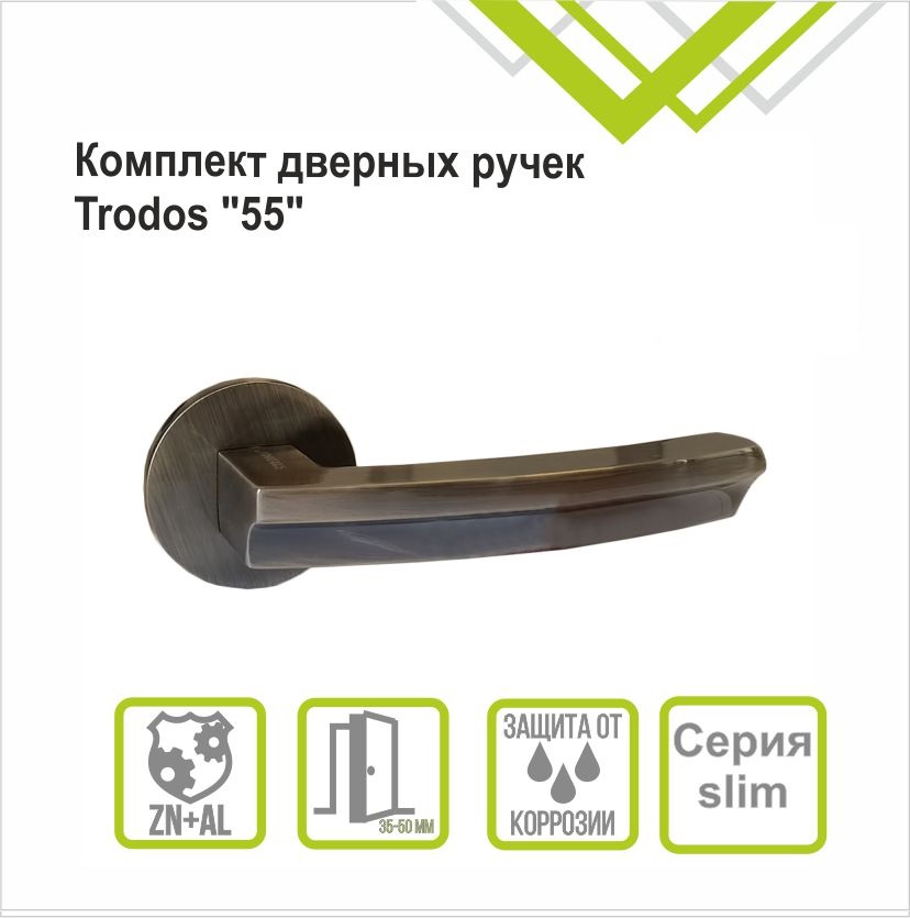 Ручка раздельная Trodos "55" серия 06 slim, бронза