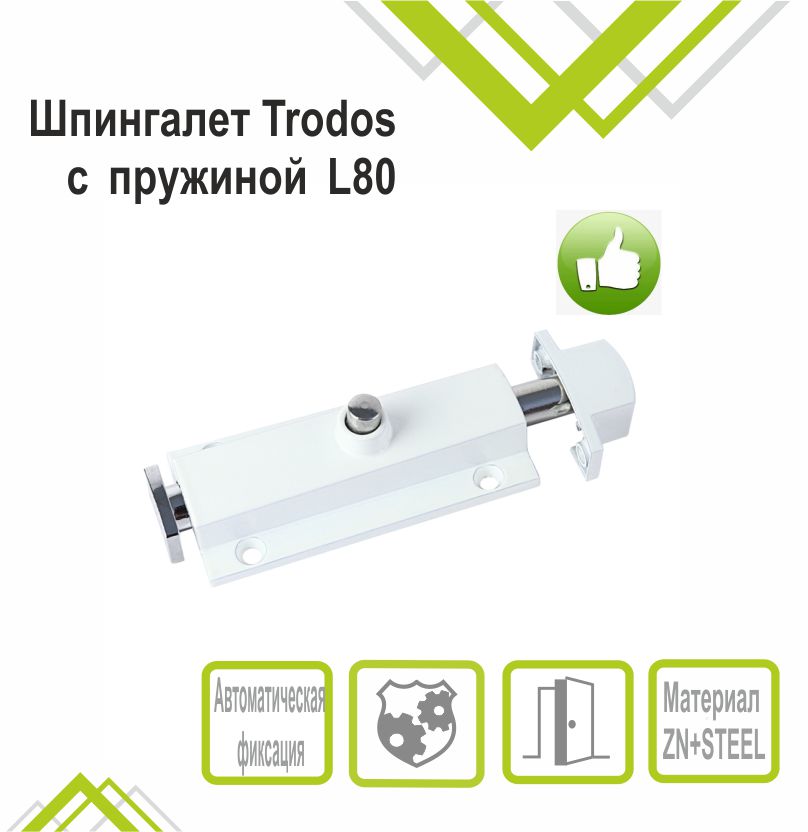 Шпингалет Trodos ZY-118/L80 WW автомат, белый