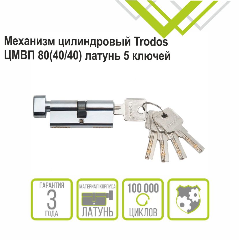 Механизм цилиндровый Trodos ЦМВП 80(40/40) латунь 5 ключей, хром, блистер