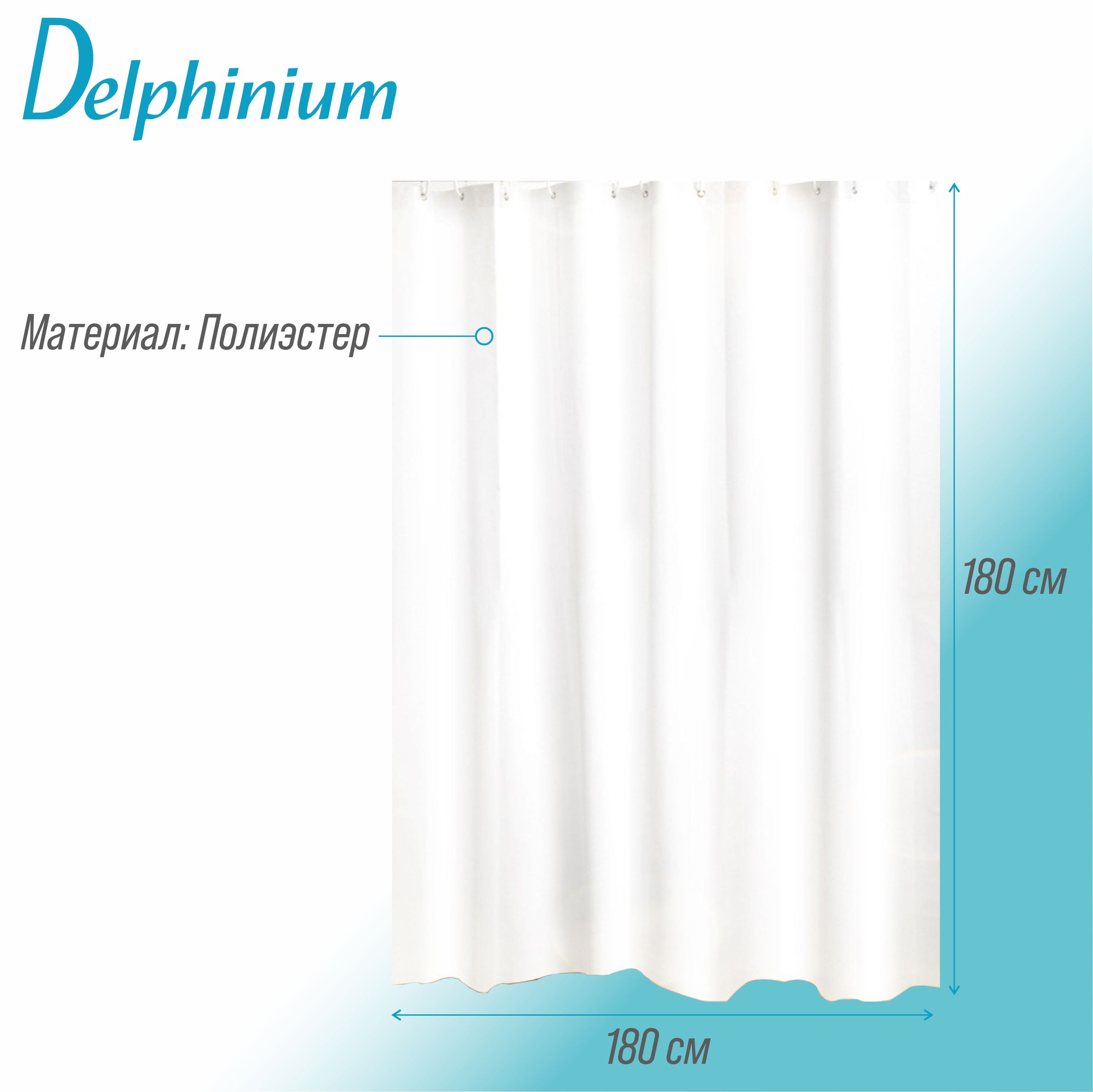 Штора для ванной Delphinium "Лавита" полиэстер 180х180см, 12 колец, белый