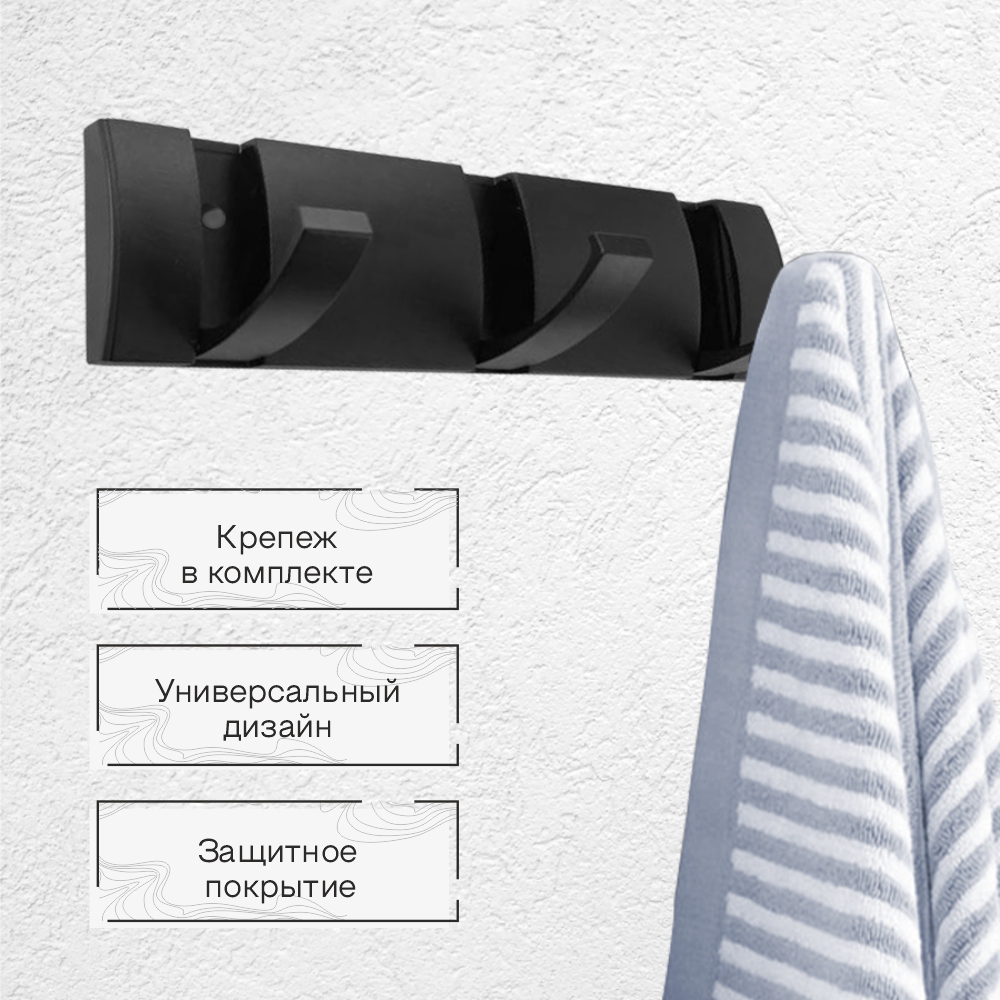 Крючок на планке складной Zenfort тройной, черный матовый