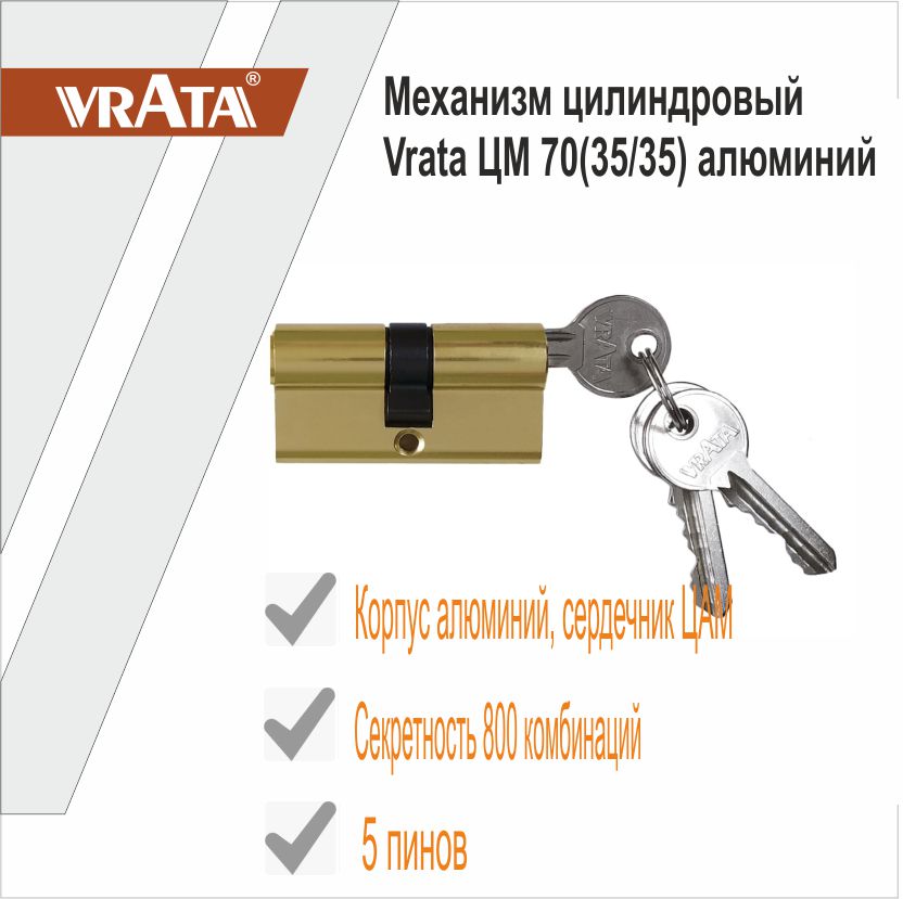 Механизм цилиндровый Vrata ЦМ 70(35/35) алюминий 3 ключа, золото