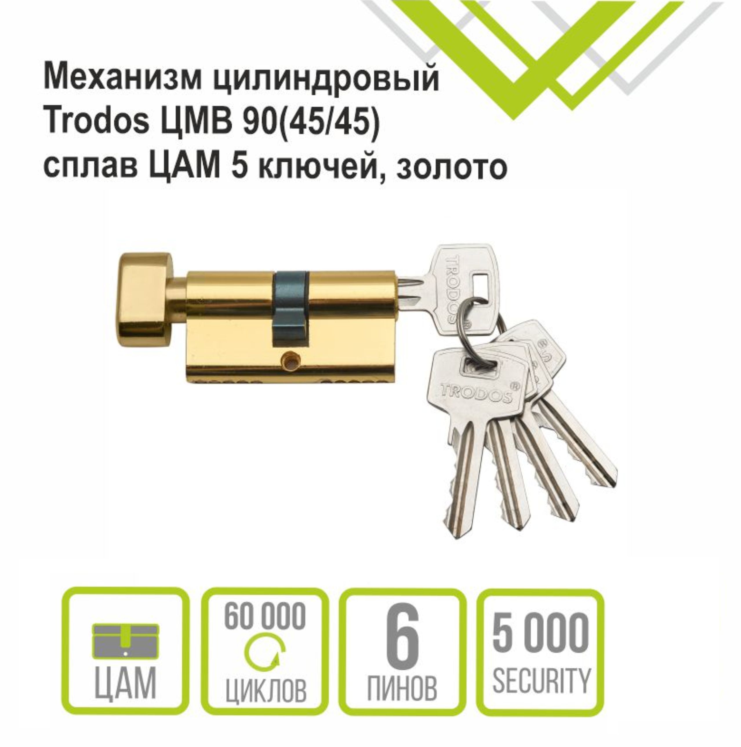 Механизм цилиндровый Trodos ЦМВ 90(45/45) сплав ЦАМ 5 ключей, золото