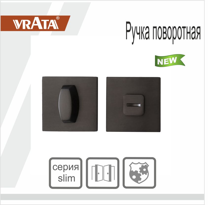 Ручка поворотная Vrata "ВК AL" серия 03 slim, графит