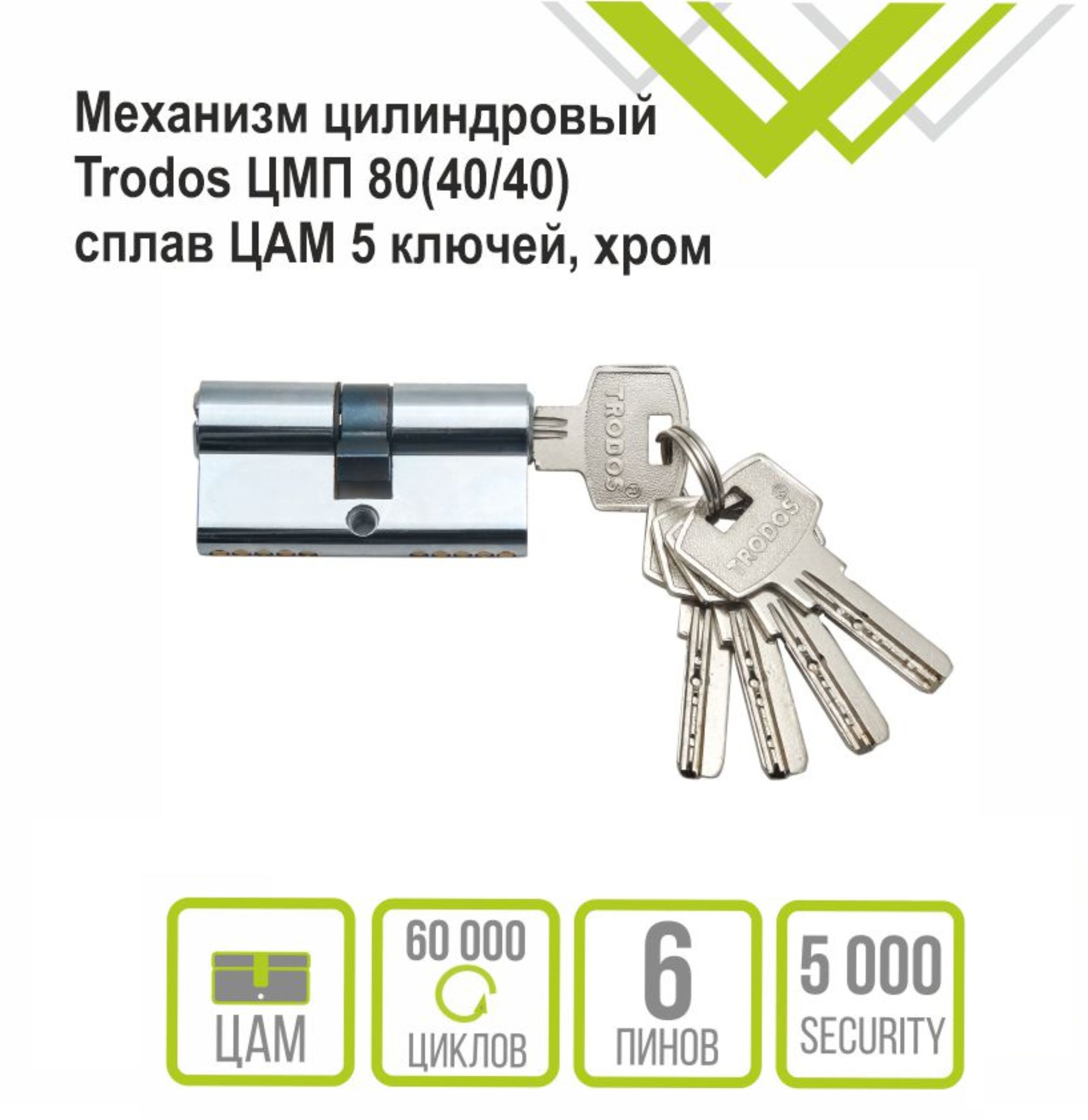 Механизм цилиндровый Trodos ЦМП 80(40/40) сплав ЦАМ 5 ключей, хром