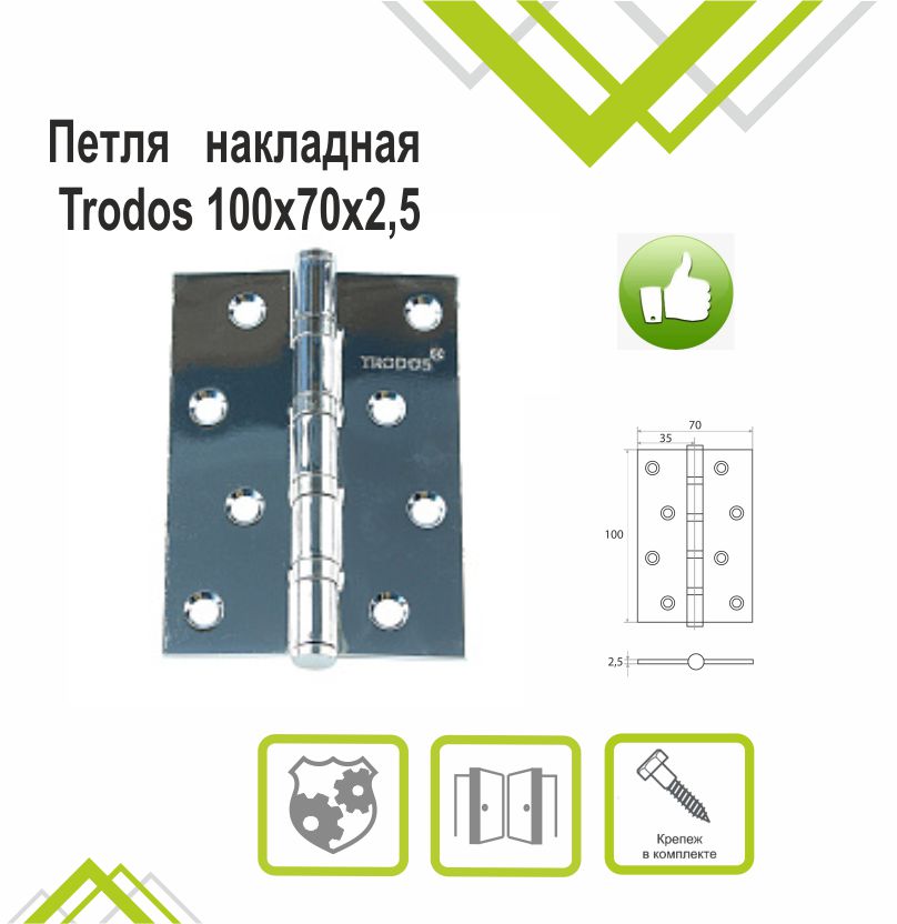 Петля накладная Trodos 100х70х2,5 CP хром, флоупак