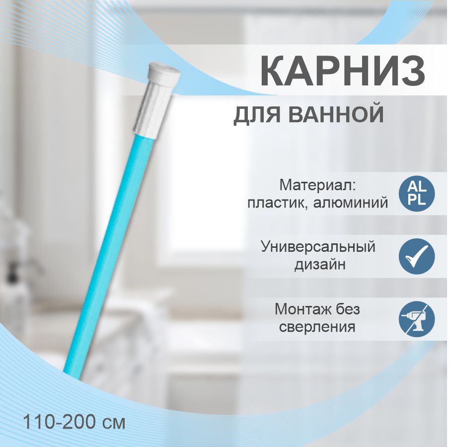 Карниз для ванной телескопический Delphinium 110-200см, голубой, т/у