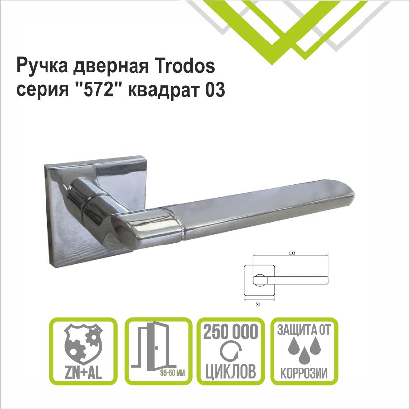 Ручка раздельная Trodos 572-03 slim CP хром