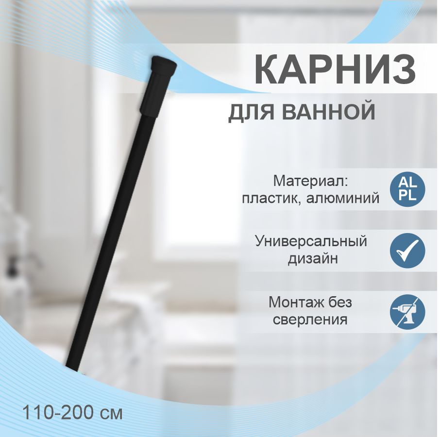 Карниз для ванной телескопический Delphinium 110-200см, черный, т/у