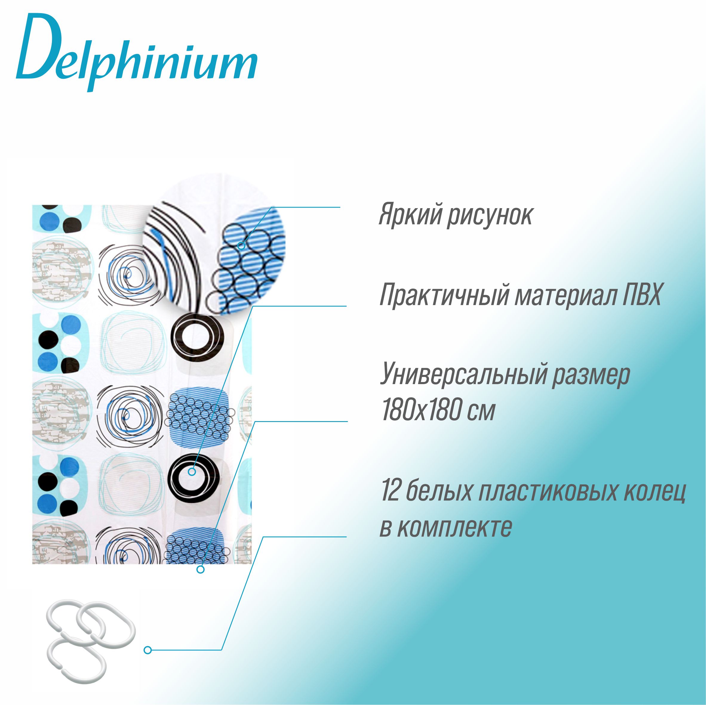 Штора для ванной Delphinium "Фантазия" ПВХ 180х180см, 12 колец, мультиколор