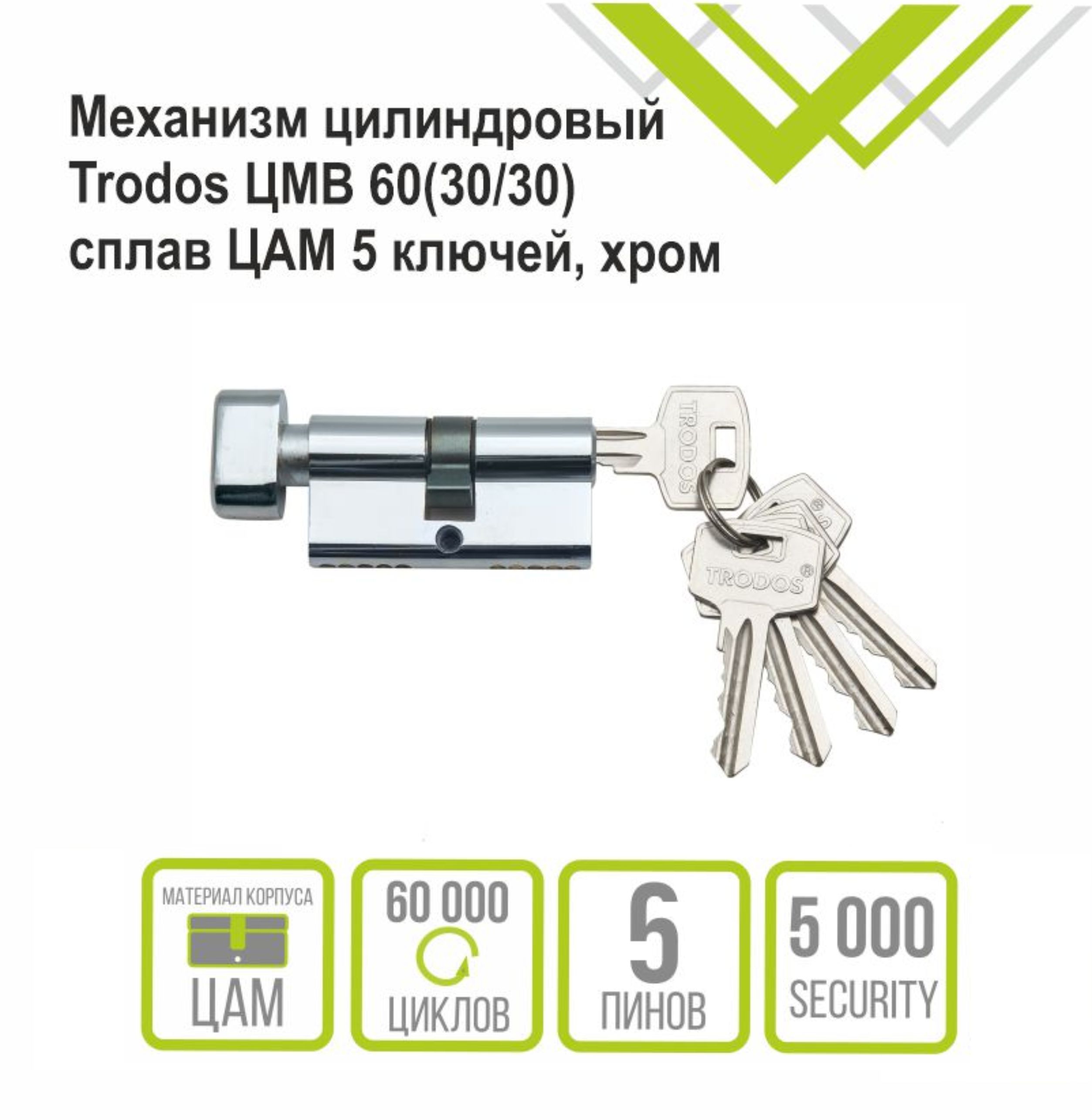 Механизм цилиндровый Trodos ЦМВ 60(30/30) сплав ЦАМ 5 ключей, хром