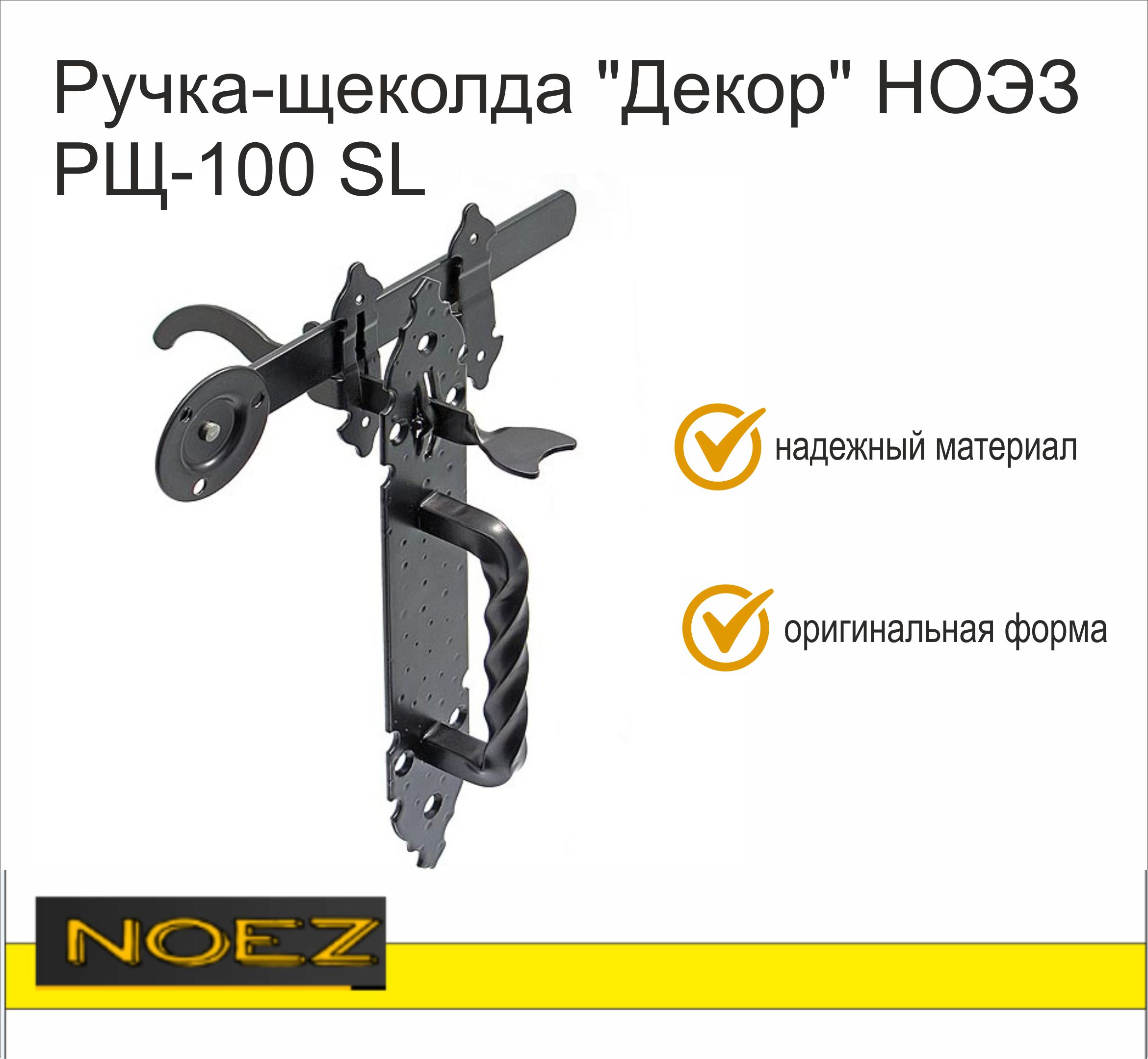 Ручка-щеколда "Декор" НОЭЗ РЩ-100 SL черный матовый (10)