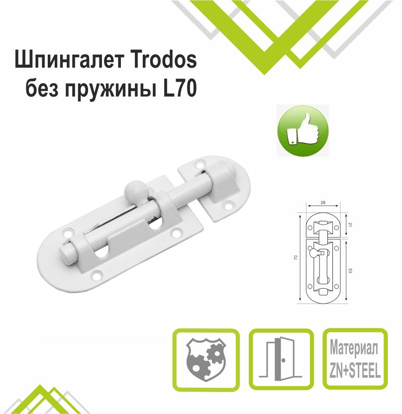 Шпингалет Trodos ZY-113/L70 WW белый