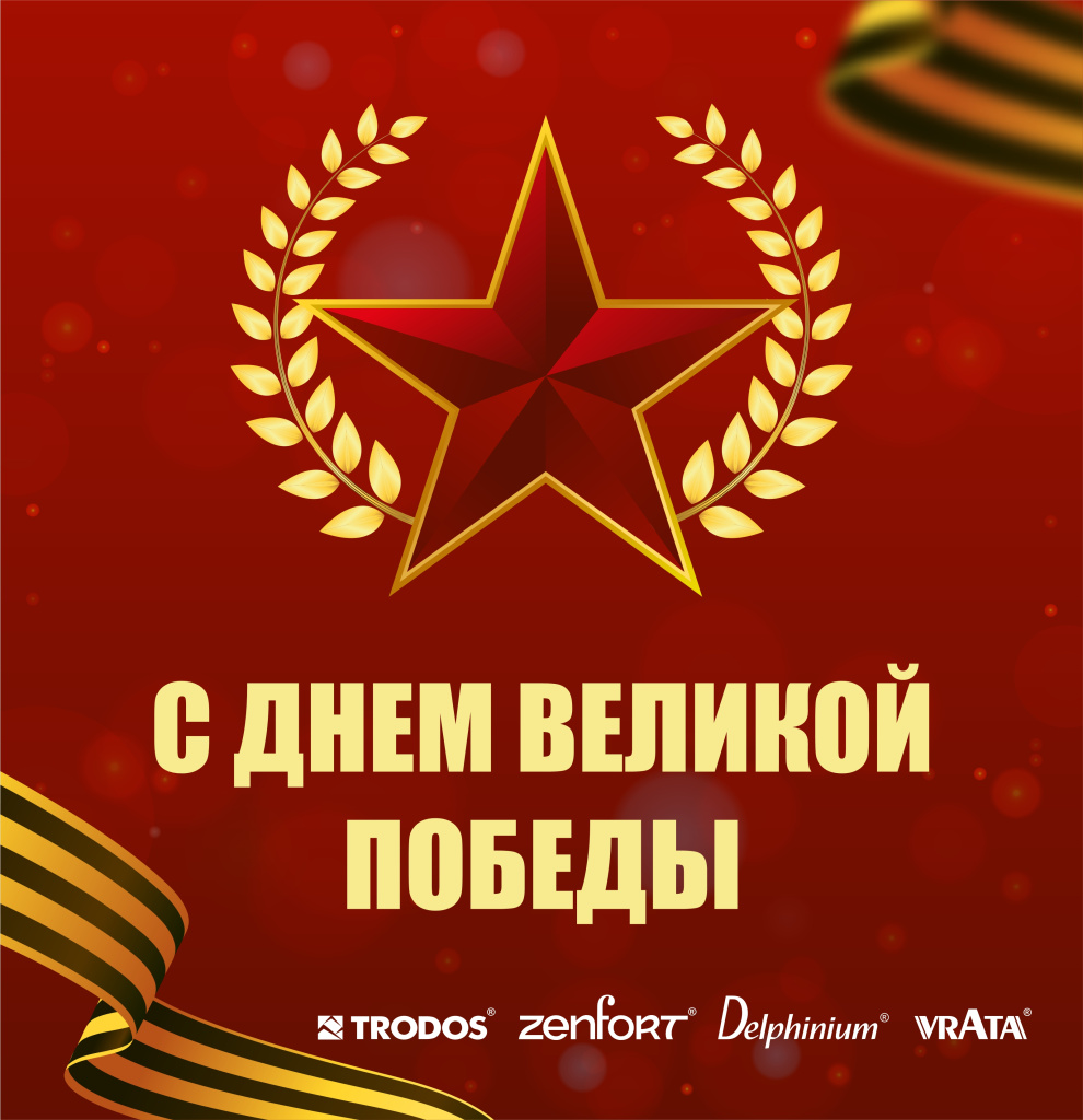 С днем победы!